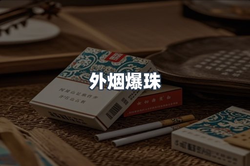 进口香烟