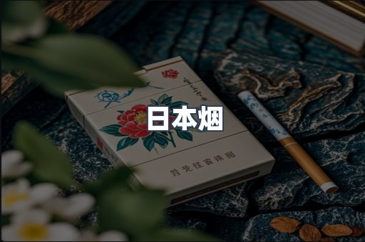 日本香烟系列